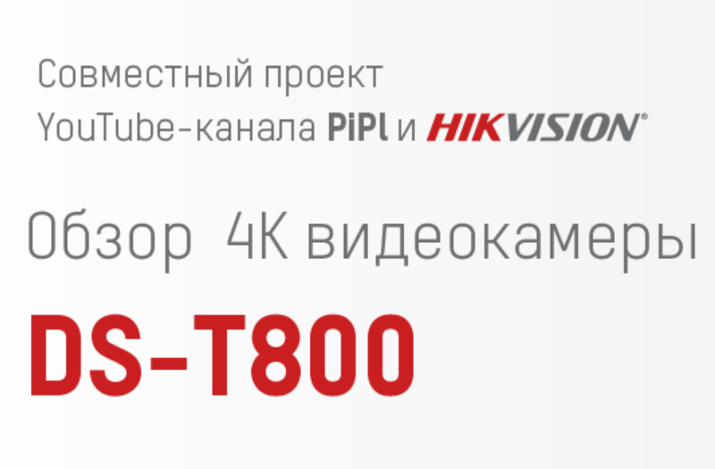 Обзор 4K-видеокамеры HiWatch DS-T800 и видеорегистратора HiWatch DS-H208TA